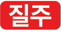 질주 아이콘